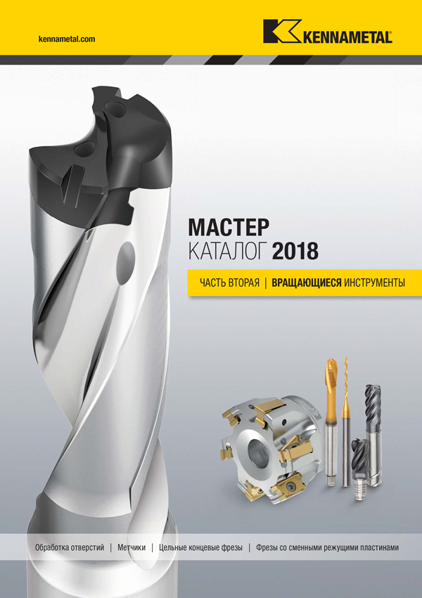  Kennametal. 2018 Каталог часть 2