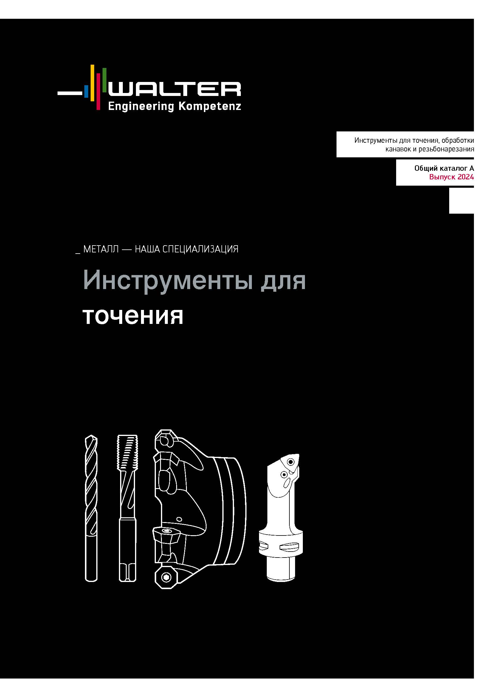 Walter. Точение