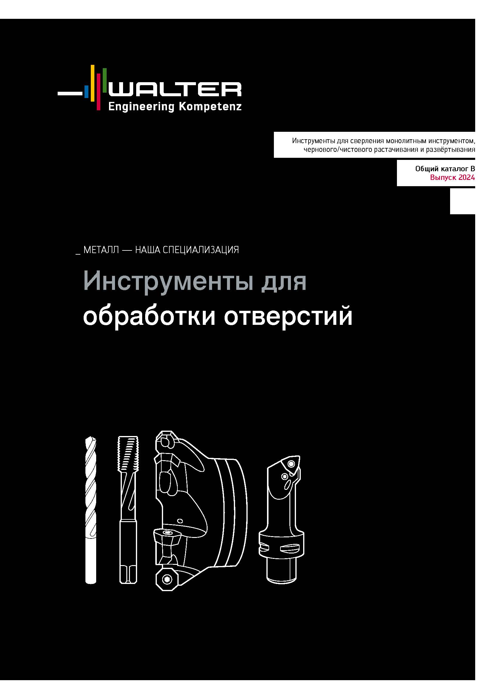 Walter. Обработка отверстий