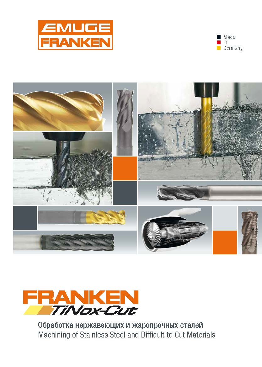 Emuge Franken. Обработка нержавеющих и жаропрочных сталей