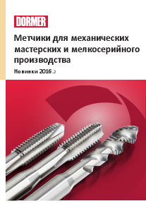 Dormer. Метчики для механических мастерских и мелкосерийного производства