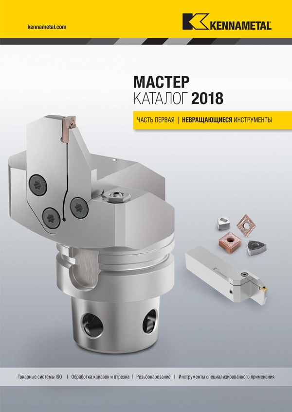  Kennametal. 2018 Каталог часть 1