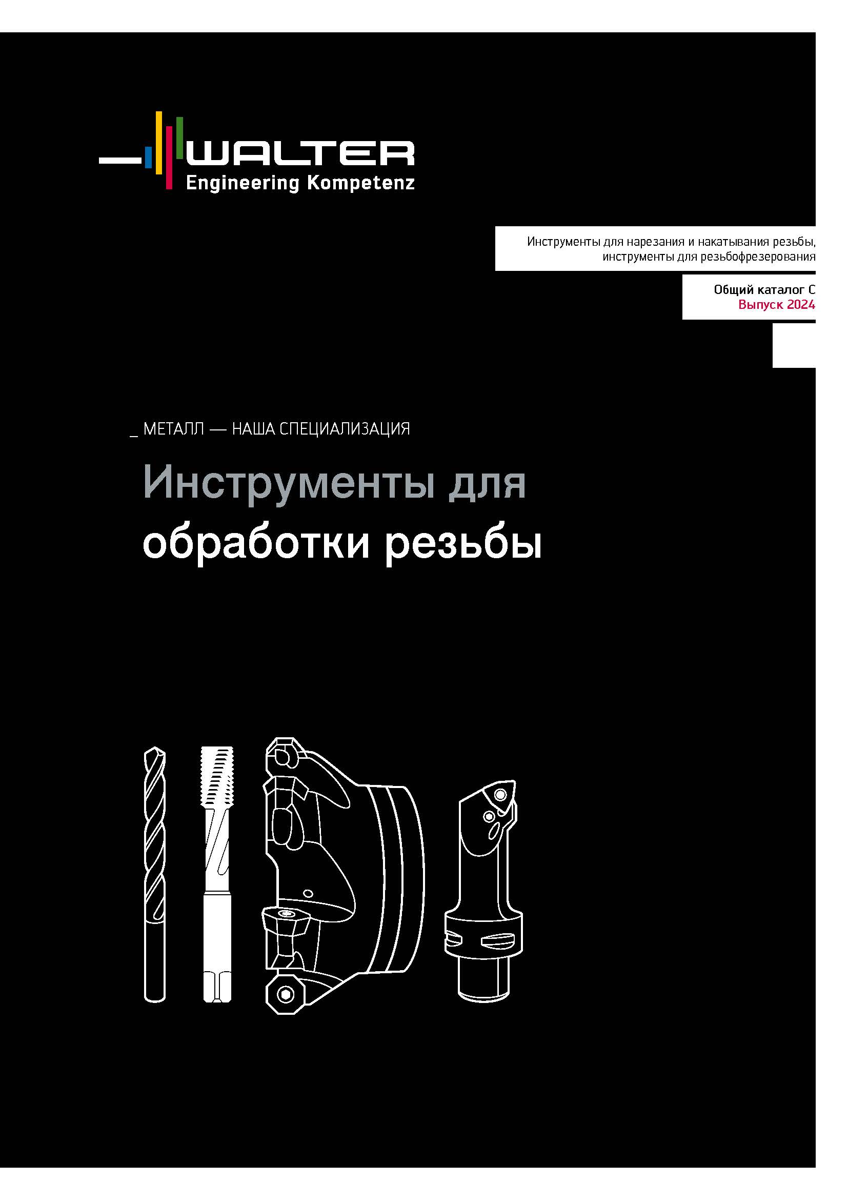 Walter. Нарезание резьб