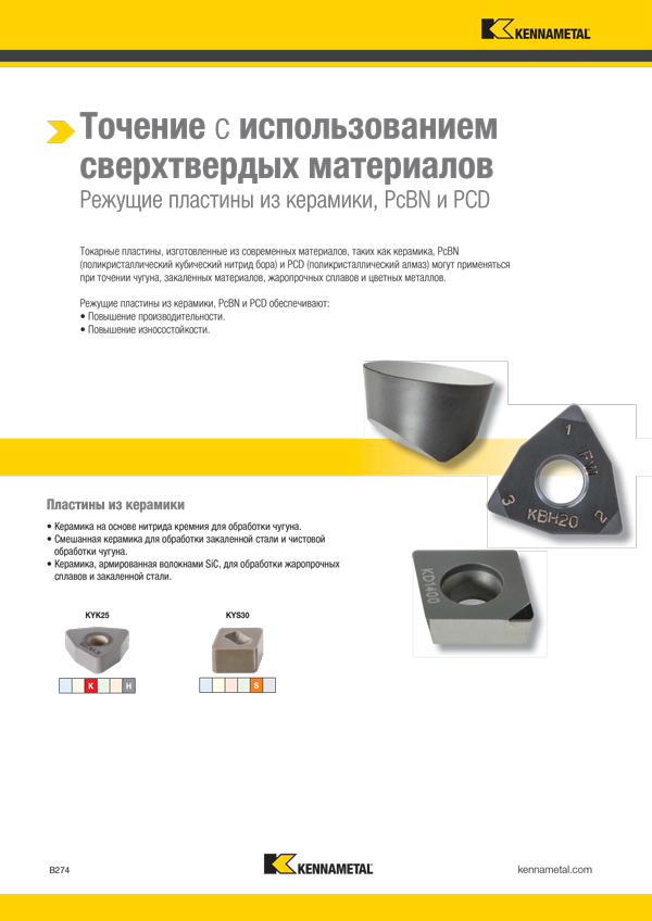 Kennametal. 2018  Токарные твердосплавные пластины и державки (русский язык) 2