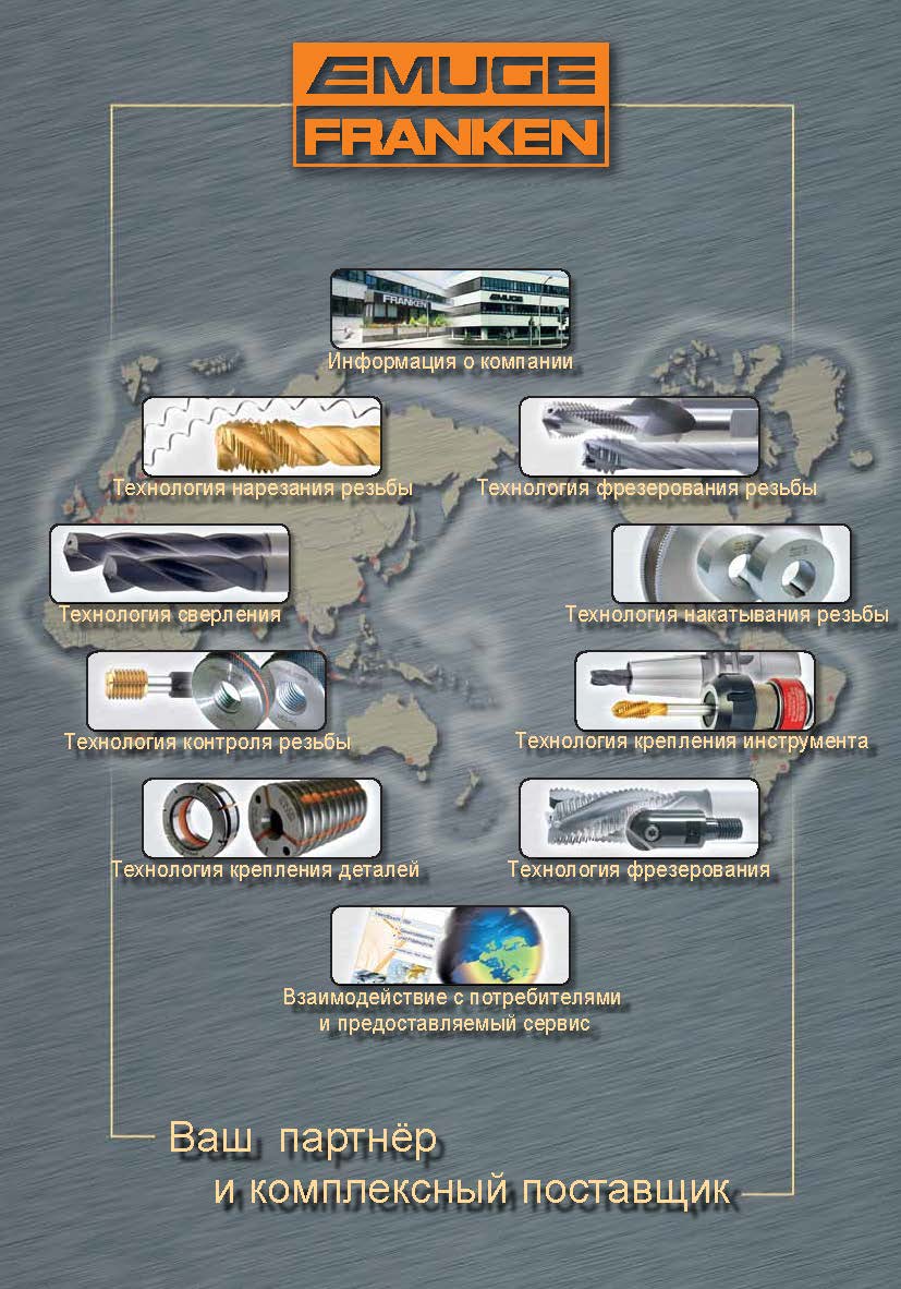 Комплексные решения EMUGE-FRANKEN
