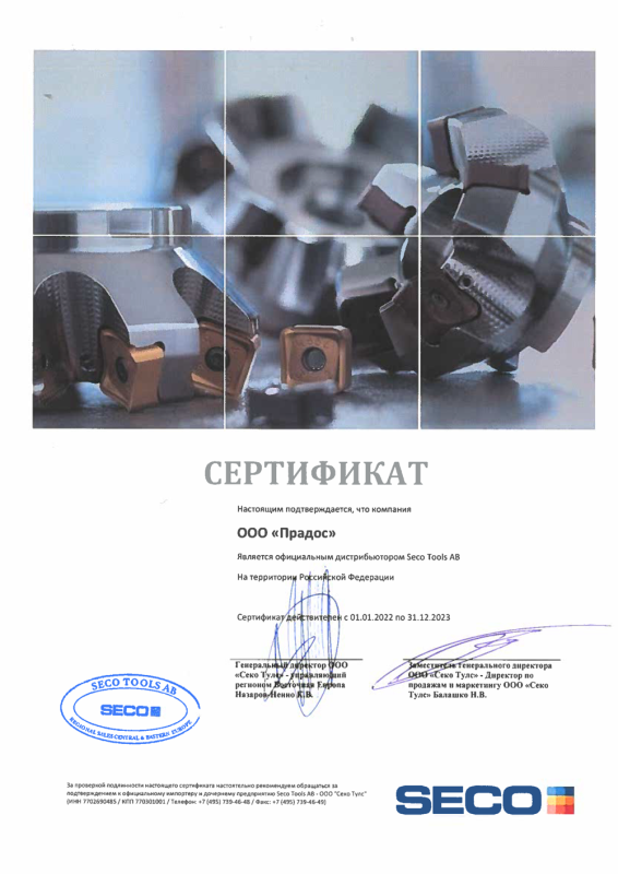 Официальный дистрибьютор SECO TOOLS AB на 2022 год
