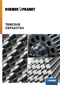 DormerPramet. Тяжелая обработка 2019