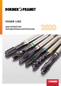 DormerPramet. Метчики Shark 2020